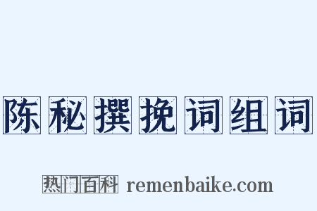 陈秘撰挽词组词是什么意思的图片